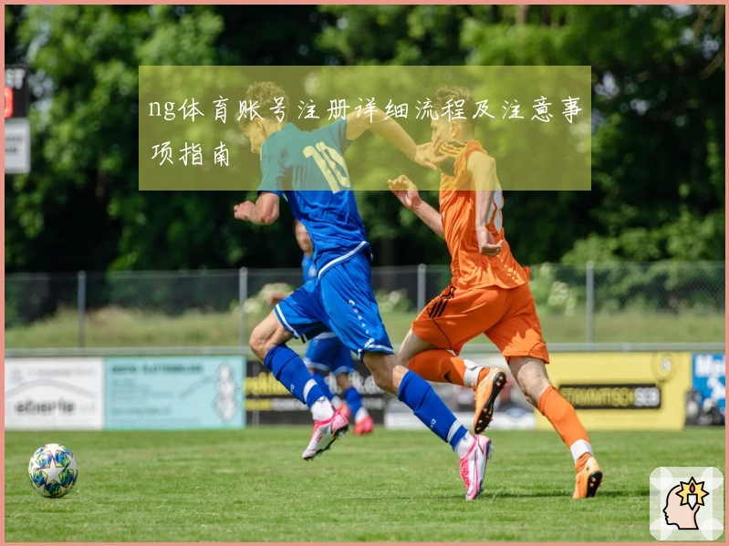 ng体育账号注册详细流程及注意事项指南
